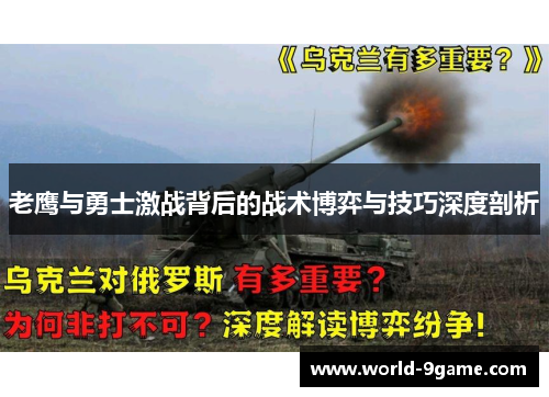 老鹰与勇士激战背后的战术博弈与技巧深度剖析