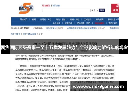 聚焦国际顶级赛事一至十五类发展趋势与全球影响力解析年度观察