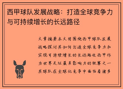 西甲球队发展战略:打造全球竞争力与可持续增长的长远路径 西甲球队发展战略:打造全球竞争力与可持续增长的长远路径