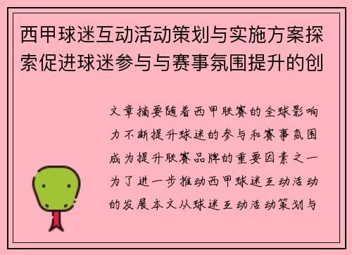 西甲球迷互动活动策划与实施方案探索促进球迷参与与赛事氛围提升的创新路径 西甲球迷互动活动策划与实施方案探索促进球迷参与与赛事氛围提升的创新路径