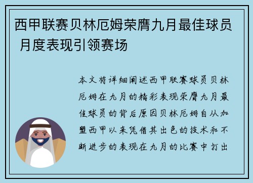 西甲联赛贝林厄姆荣膺九月最佳球员 月度表现引领赛场 西甲联赛贝林厄姆荣膺九月最佳球员 月度表现引领赛场