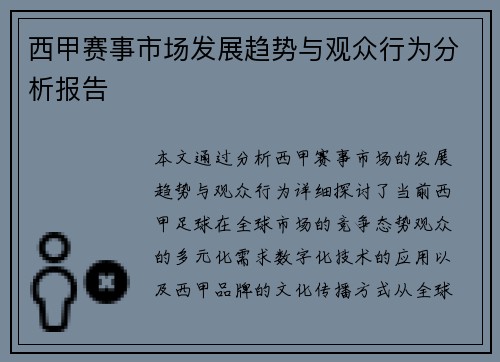 西甲赛事市场发展趋势与观众行为分析报告 西甲赛事市场发展趋势与观众行为分析报告