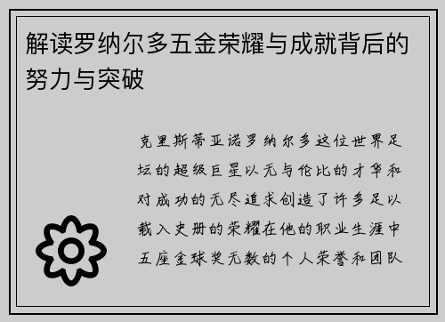 解读罗纳尔多五金荣耀与成就背后的努力与突破 解读罗纳尔多五金荣耀与成就背后的努力与突破
