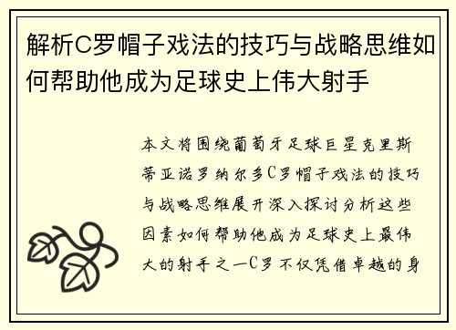 解析C罗帽子戏法的技巧与战略思维如何帮助他成为足球史上伟大射手
