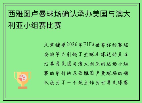 西雅图卢曼球场确认承办美国与澳大利亚小组赛比赛