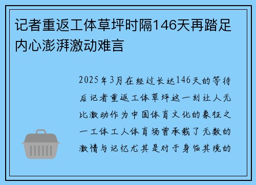 记者重返工体草坪时隔146天再踏足 内心澎湃激动难言 记者重返工体草坪时隔146天再踏足 内心澎湃激动难言
