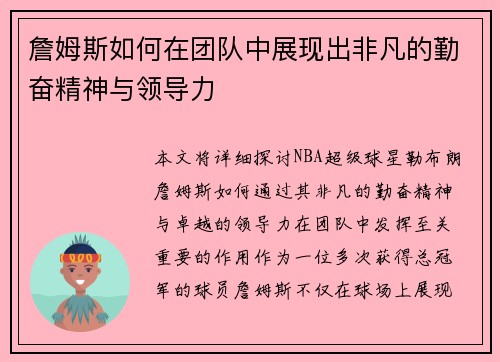 詹姆斯如何在团队中展现出非凡的勤奋精神与领导力 詹姆斯如何在团队中展现出非凡的勤奋精神与领导力