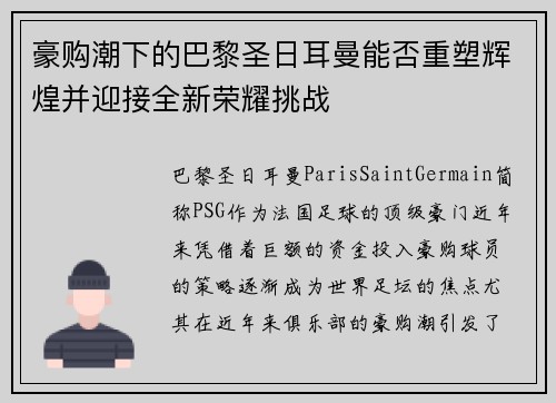 豪购潮下的巴黎圣日耳曼能否重塑辉煌并迎接全新荣耀挑战 豪购潮下的巴黎圣日耳曼能否重塑辉煌并迎接全新荣耀挑战