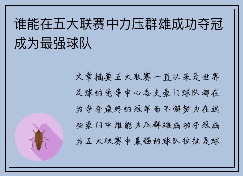 谁能在五大联赛中力压群雄成功夺冠成为最强球队