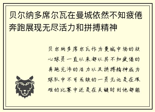 贝尔纳多席尔瓦在曼城依然不知疲倦奔跑展现无尽活力和拼搏精神 贝尔纳多席尔瓦在曼城依然不知疲倦奔跑展现无尽活力和拼搏精神