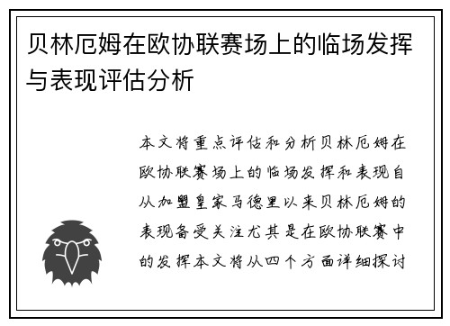 贝林厄姆在欧协联赛场上的临场发挥与表现评估分析