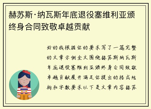 赫苏斯·纳瓦斯年底退役塞维利亚颁终身合同致敬卓越贡献