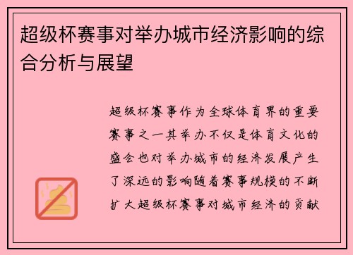 超级杯赛事对举办城市经济影响的综合分析与展望