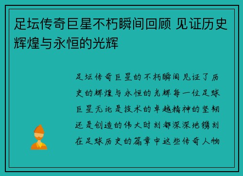 足坛传奇巨星不朽瞬间回顾 见证历史辉煌与永恒的光辉