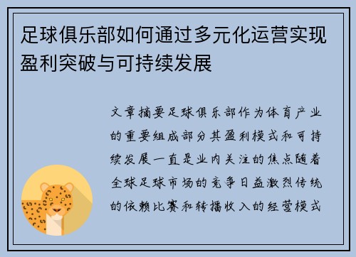 足球俱乐部如何通过多元化运营实现盈利突破与可持续发展