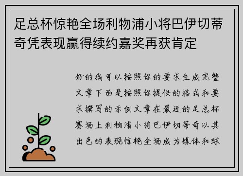 足总杯惊艳全场利物浦小将巴伊切蒂奇凭表现赢得续约嘉奖再获肯定