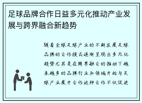 足球品牌合作日益多元化推动产业发展与跨界融合新趋势