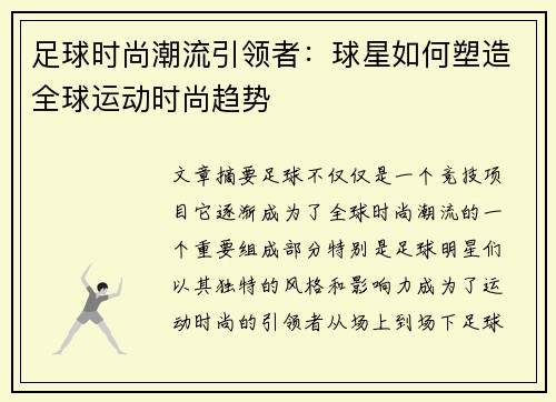 足球时尚潮流引领者：球星如何塑造全球运动时尚趋势