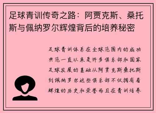 足球青训传奇之路:阿贾克斯、桑托斯与佩纳罗尔辉煌背后的培养秘密 足球青训传奇之路:阿贾克斯、桑托斯与佩纳罗尔辉煌背后的培养秘密