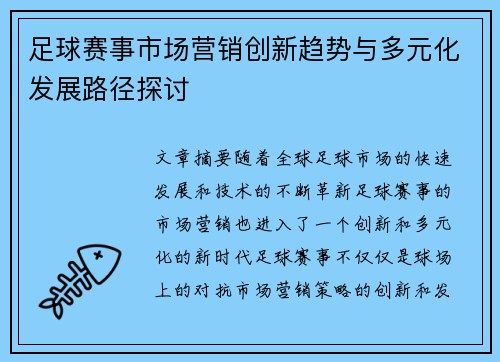 足球赛事市场营销创新趋势与多元化发展路径探讨