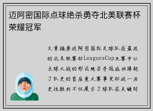 迈阿密国际点球绝杀勇夺北美联赛杯荣耀冠军