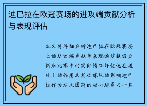 迪巴拉在欧冠赛场的进攻端贡献分析与表现评估
