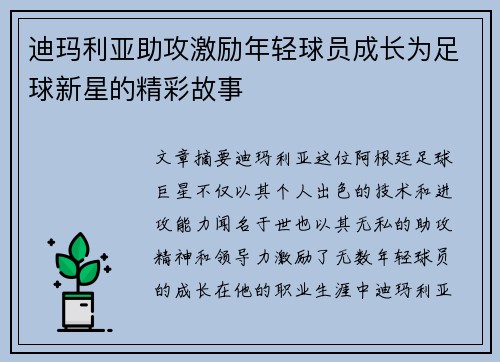 迪玛利亚助攻激励年轻球员成长为足球新星的精彩故事 迪玛利亚助攻激励年轻球员成长为足球新星的精彩故事