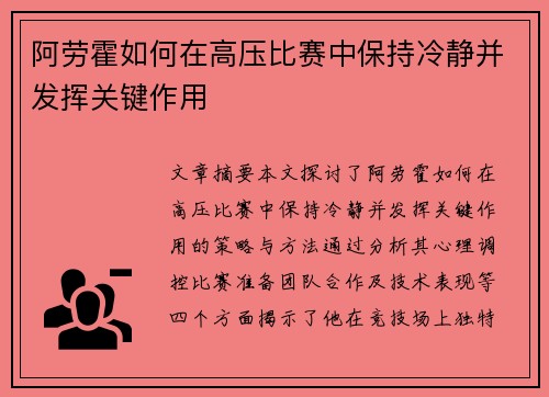 阿劳霍如何在高压比赛中保持冷静并发挥关键作用