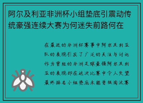 阿尔及利亚非洲杯小组垫底引震动传统豪强连续大赛为何迷失前路何在