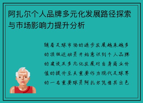 阿扎尔个人品牌多元化发展路径探索与市场影响力提升分析