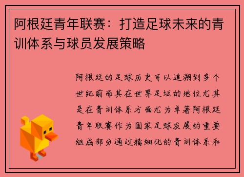 阿根廷青年联赛：打造足球未来的青训体系与球员发展策略