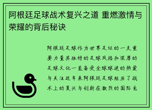 阿根廷足球战术复兴之道 重燃激情与荣耀的背后秘诀