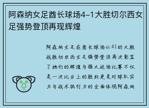 阿森纳女足酋长球场4-1大胜切尔西女足强势登顶再现辉煌