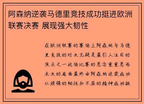 阿森纳逆袭马德里竞技成功挺进欧洲联赛决赛 展现强大韧性