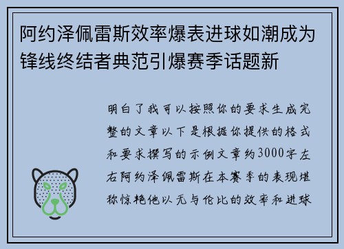 阿约泽佩雷斯效率爆表进球如潮成为锋线终结者典范引爆赛季话题新 阿约泽佩雷斯效率爆表进球如潮成为锋线终结者典范引爆赛季话题新