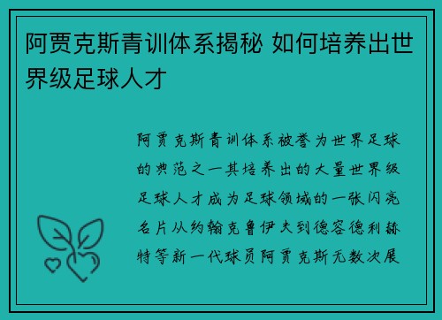 阿贾克斯青训体系揭秘 如何培养出世界级足球人才