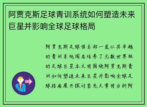 阿贾克斯足球青训系统如何塑造未来巨星并影响全球足球格局