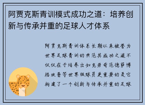 阿贾克斯青训模式成功之道：培养创新与传承并重的足球人才体系