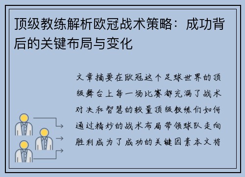 顶级教练解析欧冠战术策略:成功背后的关键布局与变化 顶级教练解析欧冠战术策略:成功背后的关键布局与变化