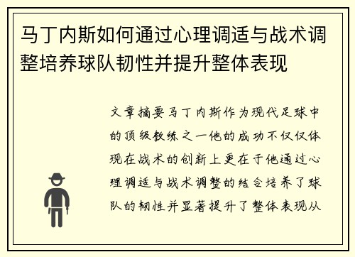 马丁内斯如何通过心理调适与战术调整培养球队韧性并提升整体表现