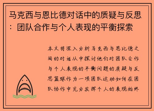 马克西与恩比德对话中的质疑与反思：团队合作与个人表现的平衡探索