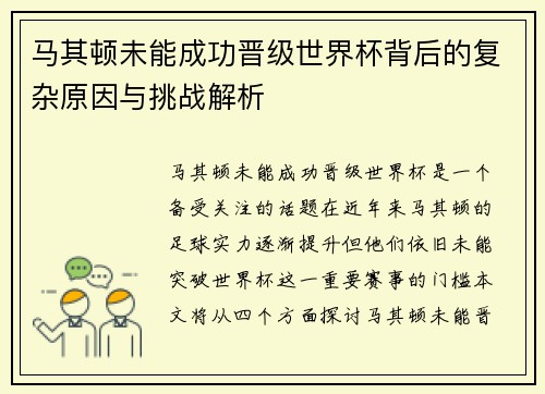 马其顿未能成功晋级世界杯背后的复杂原因与挑战解析
