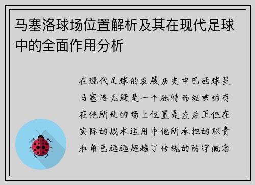马塞洛球场位置解析及其在现代足球中的全面作用分析