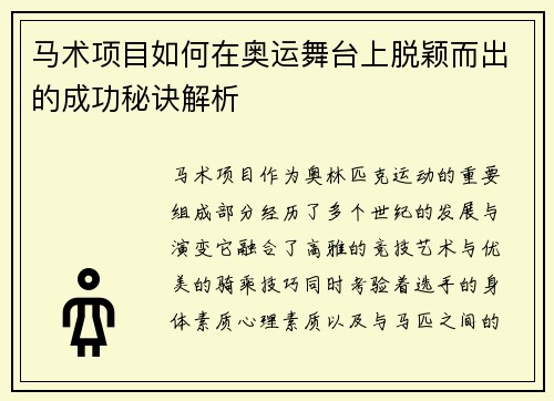 马术项目如何在奥运舞台上脱颖而出的成功秘诀解析