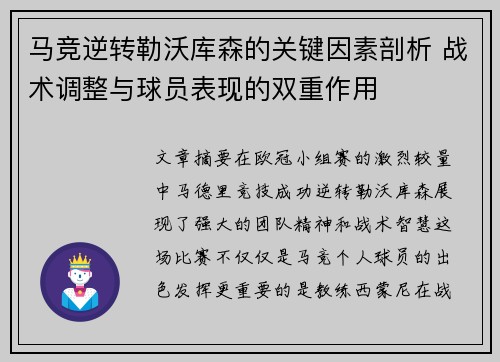 马竞逆转勒沃库森的关键因素剖析 战术调整与球员表现的双重作用 马竞逆转勒沃库森的关键因素剖析 战术调整与球员表现的双重作用