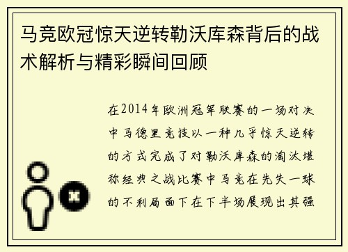 马竞欧冠惊天逆转勒沃库森背后的战术解析与精彩瞬间回顾