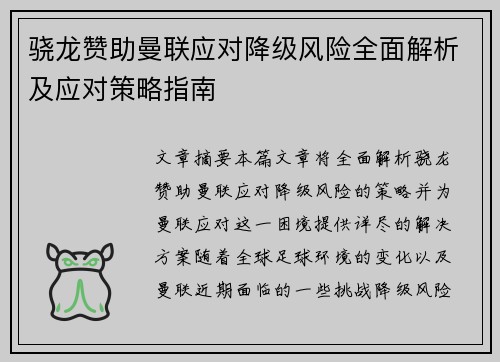 骁龙赞助曼联应对降级风险全面解析及应对策略指南