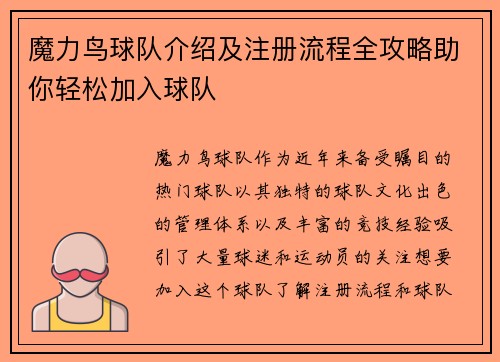 魔力鸟球队介绍及注册流程全攻略助你轻松加入球队 魔力鸟球队介绍及注册流程全攻略助你轻松加入球队