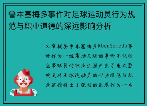 鲁本塞梅多事件对足球运动员行为规范与职业道德的深远影响分析