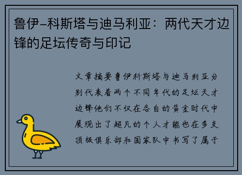 鲁伊-科斯塔与迪马利亚:两代天才边锋的足坛传奇与印记 鲁伊-科斯塔与迪马利亚:两代天才边锋的足坛传奇与印记